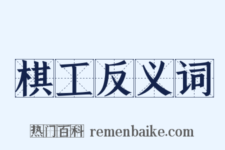 棋工反义词是什么意思的图片